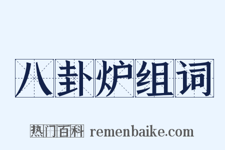 八卦炉组词是什么意思的图片